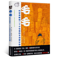 《毛毛·时间窃贼和一个小女孩的不可思议的故事》