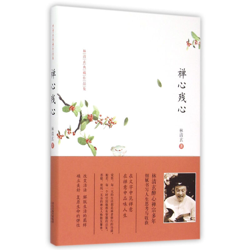 《禅心残心》（精装）