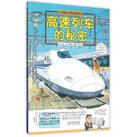 《儿童职业教育启蒙绘本·高速列车的秘密》（精装）