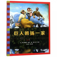 《巨人班扬一家》（精装）