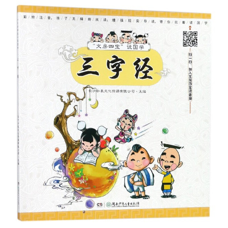 《“文房四宝”说国学·三字经》