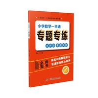 小学数学一本通专题专练(全新版)