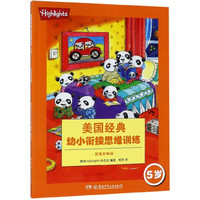 《美国经典幼小衔接思维训练·我爱背单词》