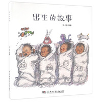 《出生的故事》（精装）
