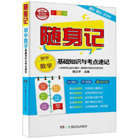 初中数学基础知识与考点速记(全彩版)/随身记