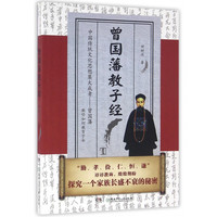 曾国藩教子经