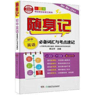 初中英语必备词汇与考点速记(全彩版)/随身记