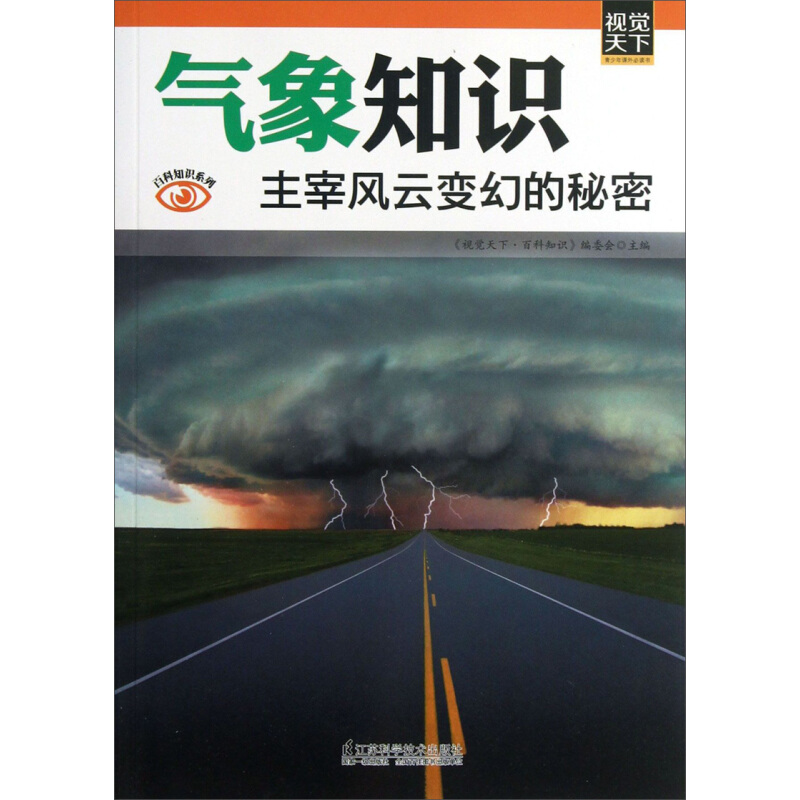 《百科知识系列·气象知识：主宰风云变幻的秘密》