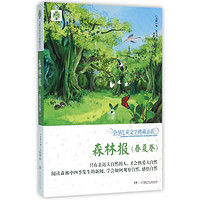 《全球儿童文学典藏书系·森林报：春夏卷》