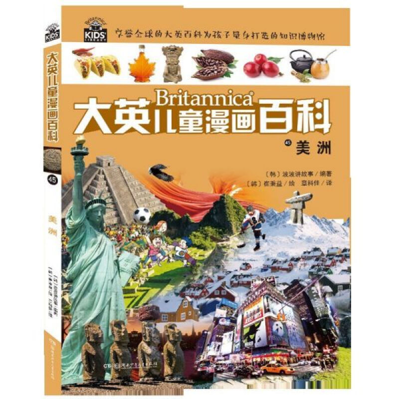 《大英儿童漫画百科·美洲》