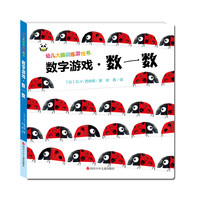 《幼儿大脑训练游戏书·数字游戏·数一数》