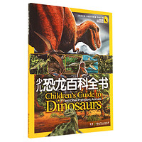 《少儿恐龙百科全书》