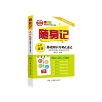 小学英语基础知识与考点速记(全彩版)/随身记