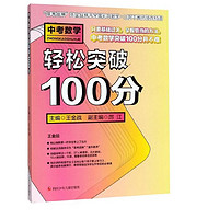 中考数学轻松突破100分