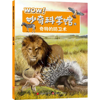 《WOW！妙奇科学馆7·奇特的防卫术》