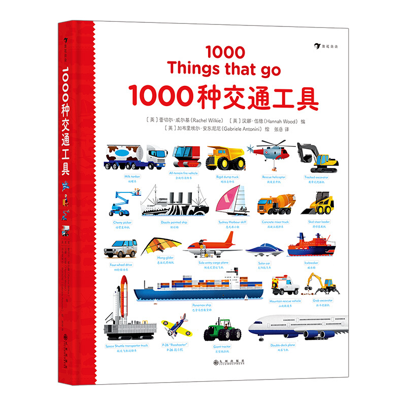 《1000种交通工具》（精装）