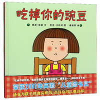 《吃掉你的豌豆》(精装)