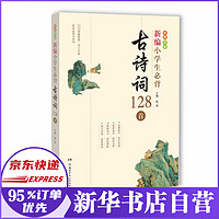 新编小学生必背古诗词128首(彩图注音)