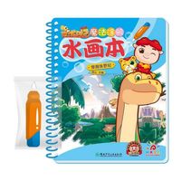 《恐龙日记·魔法涂鸦水画本：穿越侏罗纪》