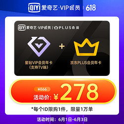 爱奇艺星钻VIP会员年卡+京东PLUS会员年卡