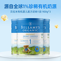 BELLAMY'S 贝拉米 有机婴幼儿配方奶粉1段 900g*3罐 罐底溯源