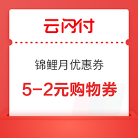 5.29必领神券：支付宝领5元火车票优惠券；云闪付领满5-2元支付券