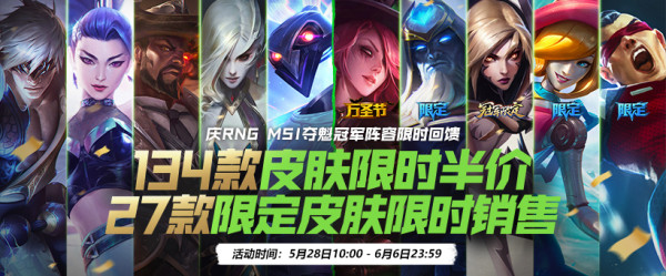 RNG夺冠阵容回馈开始 英雄联盟限定皮肤选购指南