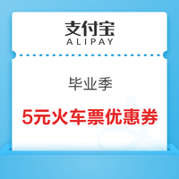 5.29必领神券：支付宝领5元火车票优惠券；云闪付领满5-2元支付券