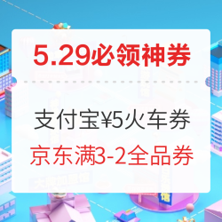 支付宝领5元火车票优惠券；云闪付领满5-2元支付券