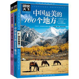 《中国最美的100个地方》+《全球最美的100个地方》全套2本