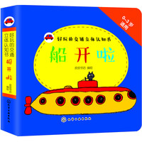 《好玩的交通立体认知书·船开啦》(精装)
