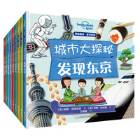 《孤独星球·童书系列·城市大探秘》(套装共9册、附赠定制版环球旅行主题防水贴纸+手绘旅行地图)