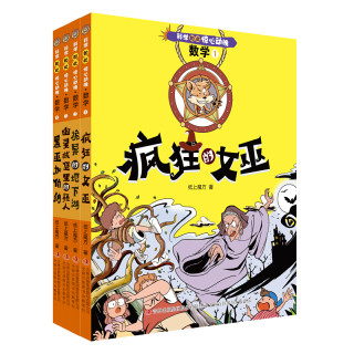 《科学如此惊心动魄·数学》（套装共4册）