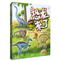 《恐龙来了》（套装共4册）