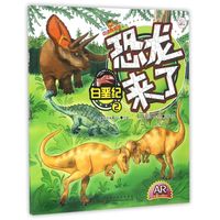 《恐龙来了·白垩纪2》