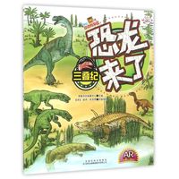 《恐龙来了·三叠纪》