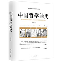 《中国哲学简史》