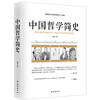 《中国哲学简史》