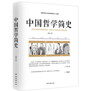 《中国哲学简史》