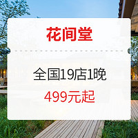 花间堂 全国19店1晚通兑券（含双早）可带宠物入住