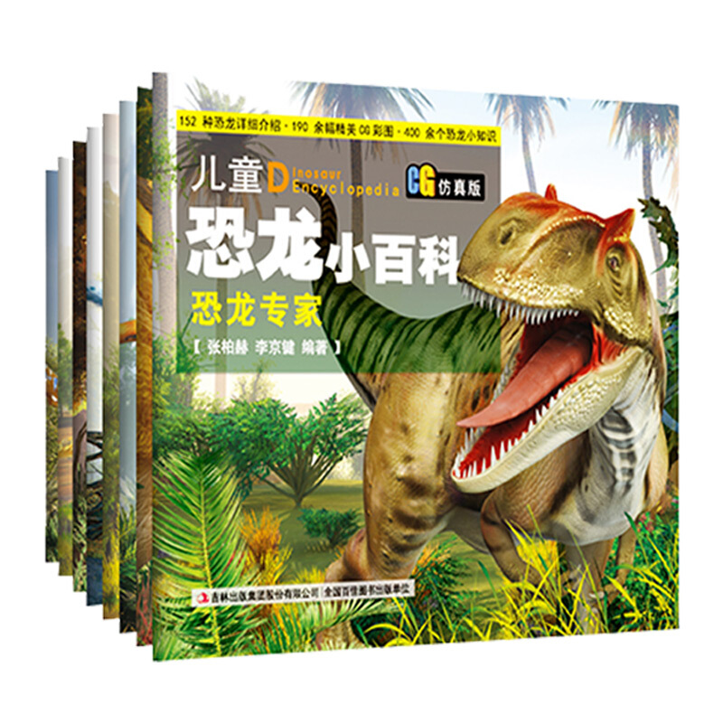 《儿童小百科系列·儿童恐龙小百科》（套装共8册）