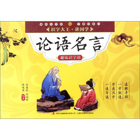 《识字大王·讲国学·趣味识字诀:论语名言》