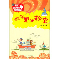 《我们最好奇的科学常识:海洋里的秘密》