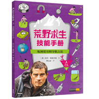 《荒野求生技能手册·地图使用和导航方法》