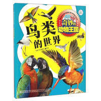 《奇妙的动物王国·鸟类的世界》