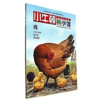 《小牛顿科学馆·鸡》（全新升级版）