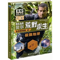 《贝尔荒野求生生存新视野·极限地球》（精装）