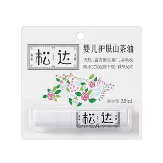 松达 山茶油系列 婴儿护肤山茶油 3.5ml