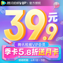 V.QQ.COM 腾讯视频 VIP会员季卡3个月 加赠1个月