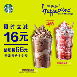 STARBUCKS 星巴克 夏日星冰乐特饮双杯 比利时黑巧慕斯/草莓轻乳酪 电子饮品券